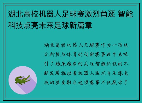 湖北高校机器人足球赛激烈角逐 智能科技点亮未来足球新篇章