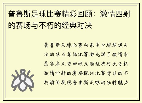 普鲁斯足球比赛精彩回顾：激情四射的赛场与不朽的经典对决