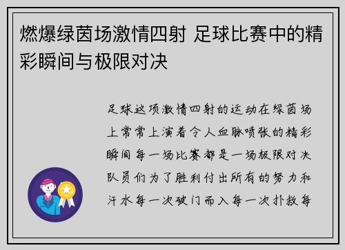 燃爆绿茵场激情四射 足球比赛中的精彩瞬间与极限对决