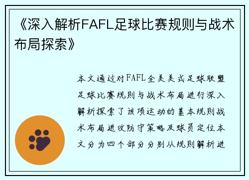 《深入解析FAFL足球比赛规则与战术布局探索》