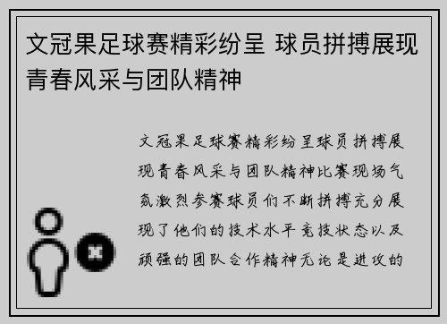 文冠果足球赛精彩纷呈 球员拼搏展现青春风采与团队精神