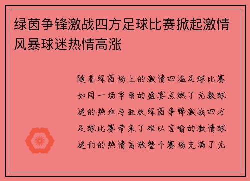 绿茵争锋激战四方足球比赛掀起激情风暴球迷热情高涨