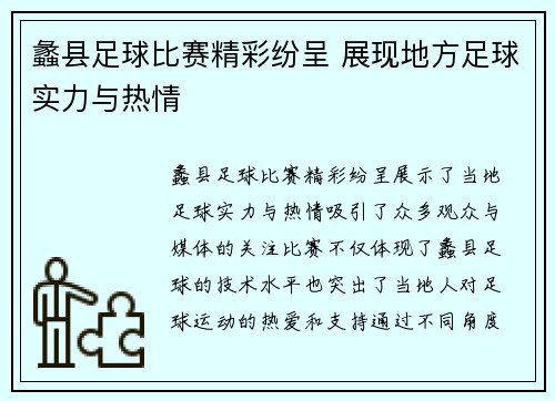 蠡县足球比赛精彩纷呈 展现地方足球实力与热情