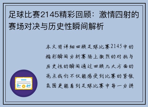 足球比赛2145精彩回顾：激情四射的赛场对决与历史性瞬间解析