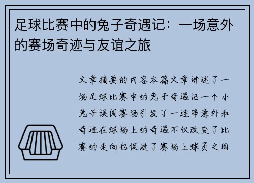 足球比赛中的兔子奇遇记：一场意外的赛场奇迹与友谊之旅