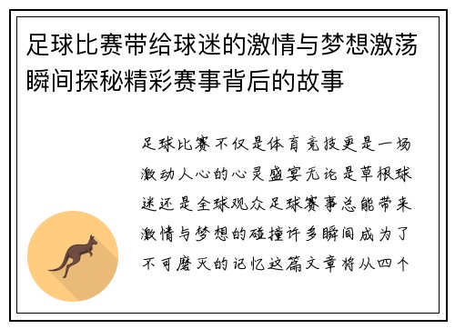 足球比赛带给球迷的激情与梦想激荡瞬间探秘精彩赛事背后的故事