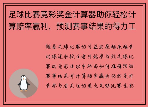 足球比赛竞彩奖金计算器助你轻松计算赔率赢利，预测赛事结果的得力工具