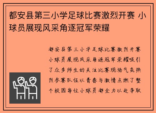 都安县第三小学足球比赛激烈开赛 小球员展现风采角逐冠军荣耀