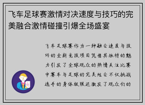 飞车足球赛激情对决速度与技巧的完美融合激情碰撞引爆全场盛宴