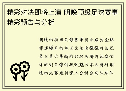 精彩对决即将上演 明晚顶级足球赛事精彩预告与分析