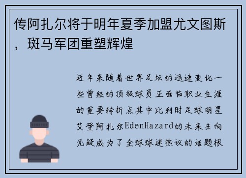 传阿扎尔将于明年夏季加盟尤文图斯，斑马军团重塑辉煌