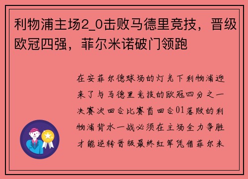 利物浦主场2_0击败马德里竞技，晋级欧冠四强，菲尔米诺破门领跑