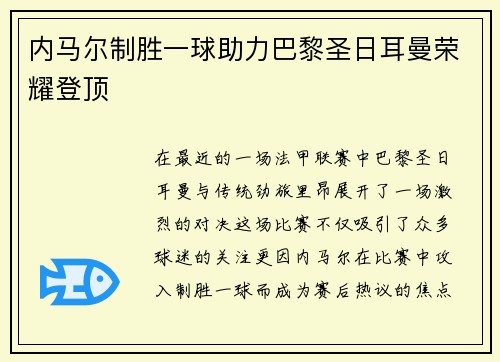 内马尔制胜一球助力巴黎圣日耳曼荣耀登顶