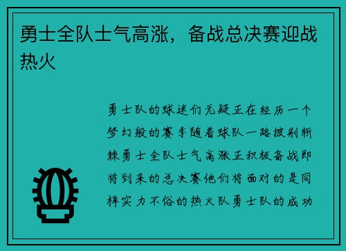 勇士全队士气高涨，备战总决赛迎战热火