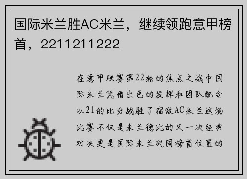 国际米兰胜AC米兰，继续领跑意甲榜首，2211211222