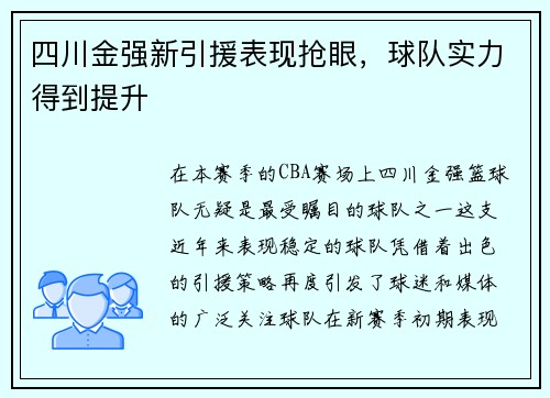 四川金强新引援表现抢眼，球队实力得到提升