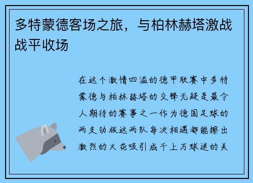 多特蒙德客场之旅，与柏林赫塔激战战平收场