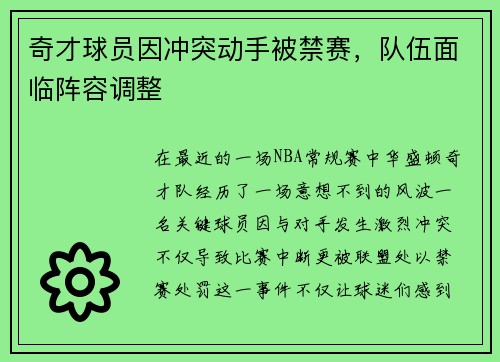 奇才球员因冲突动手被禁赛，队伍面临阵容调整