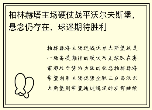 柏林赫塔主场硬仗战平沃尔夫斯堡，悬念仍存在，球迷期待胜利