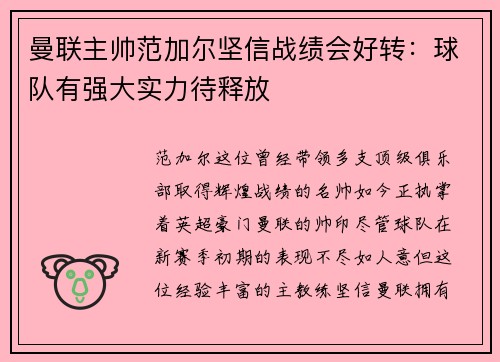 曼联主帅范加尔坚信战绩会好转：球队有强大实力待释放