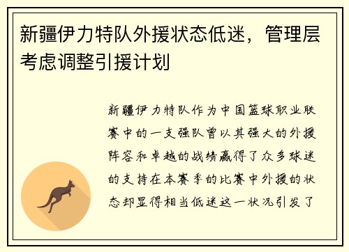 新疆伊力特队外援状态低迷，管理层考虑调整引援计划