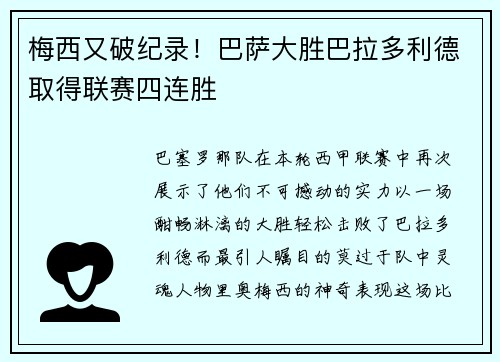 梅西又破纪录！巴萨大胜巴拉多利德取得联赛四连胜