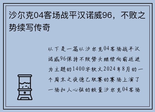 沙尔克04客场战平汉诺威96，不败之势续写传奇