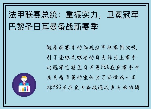 法甲联赛总统：重振实力，卫冕冠军巴黎圣日耳曼备战新赛季