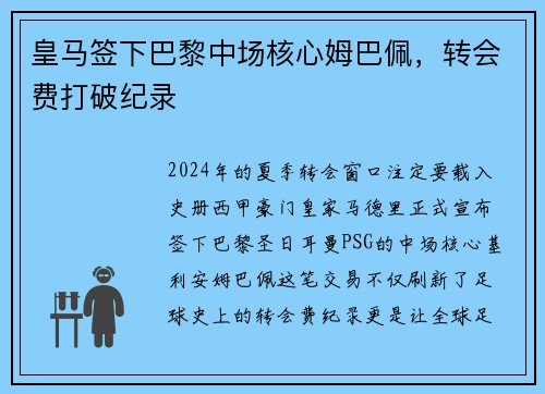 皇马签下巴黎中场核心姆巴佩，转会费打破纪录