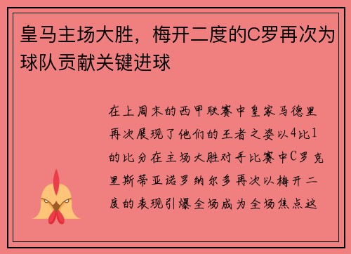 皇马主场大胜，梅开二度的C罗再次为球队贡献关键进球