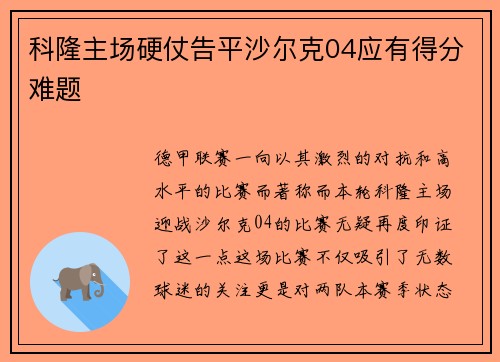 科隆主场硬仗告平沙尔克04应有得分难题