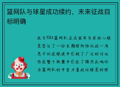 篮网队与球星成功续约，未来征战目标明确