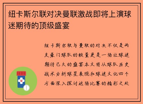 纽卡斯尔联对决曼联激战即将上演球迷期待的顶级盛宴