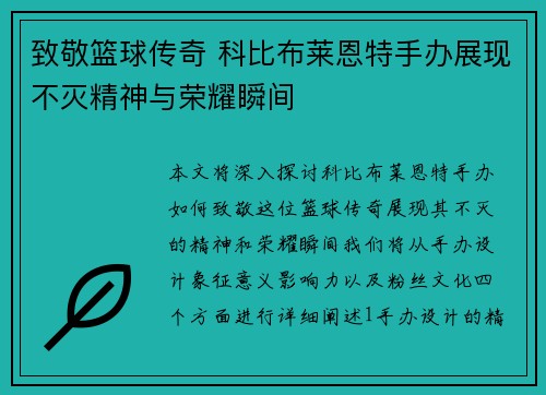 致敬篮球传奇 科比布莱恩特手办展现不灭精神与荣耀瞬间