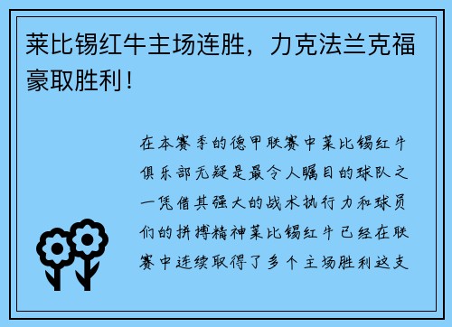 莱比锡红牛主场连胜，力克法兰克福豪取胜利！