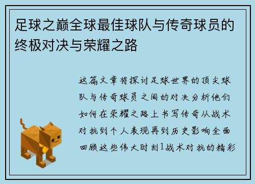 足球之巅全球最佳球队与传奇球员的终极对决与荣耀之路