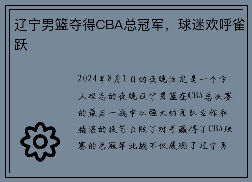 辽宁男篮夺得CBA总冠军，球迷欢呼雀跃