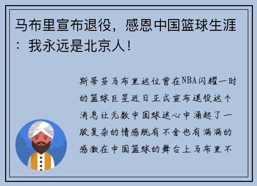 马布里宣布退役，感恩中国篮球生涯：我永远是北京人！