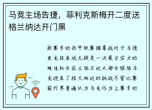 马竞主场告捷，菲利克斯梅开二度送格兰纳达开门黑