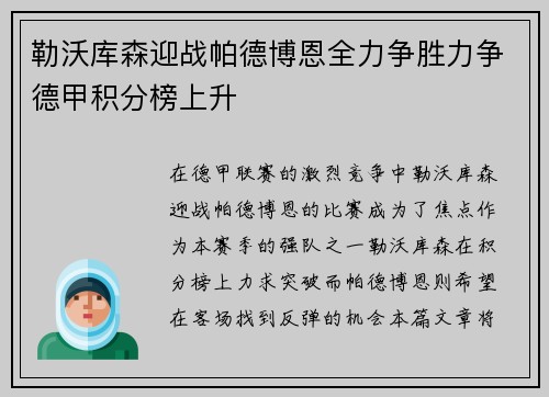 勒沃库森迎战帕德博恩全力争胜力争德甲积分榜上升