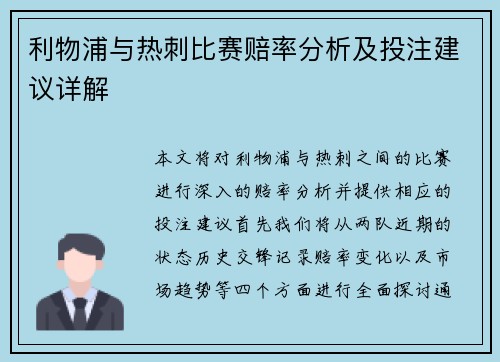 利物浦与热刺比赛赔率分析及投注建议详解