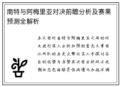 南特与阿梅里亚对决前瞻分析及赛果预测全解析