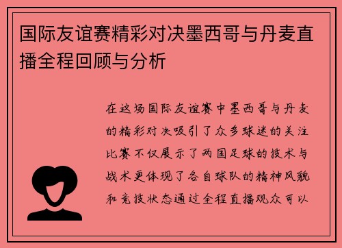 国际友谊赛精彩对决墨西哥与丹麦直播全程回顾与分析