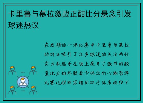 卡里鲁与慕拉激战正酣比分悬念引发球迷热议