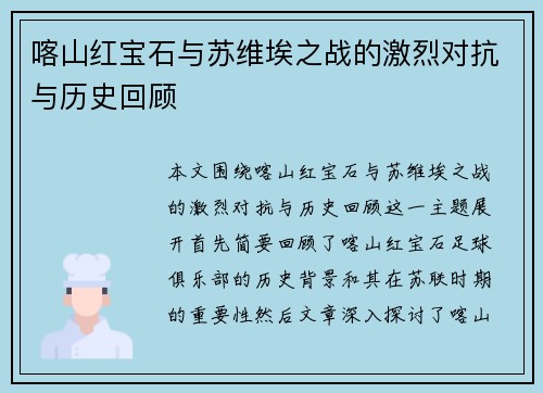 喀山红宝石与苏维埃之战的激烈对抗与历史回顾