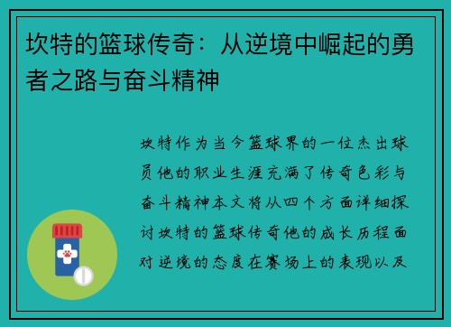 坎特的篮球传奇：从逆境中崛起的勇者之路与奋斗精神