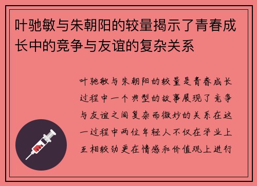 叶驰敏与朱朝阳的较量揭示了青春成长中的竞争与友谊的复杂关系