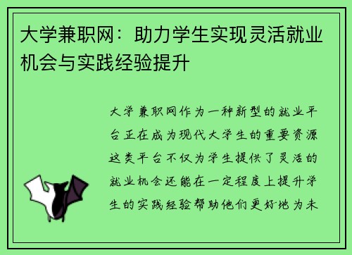 大学兼职网：助力学生实现灵活就业机会与实践经验提升