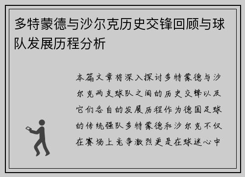 多特蒙德与沙尔克历史交锋回顾与球队发展历程分析