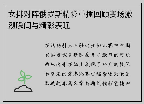 女排对阵俄罗斯精彩重播回顾赛场激烈瞬间与精彩表现